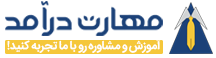 مهارت درآمد